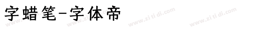 字蜡笔字体转换