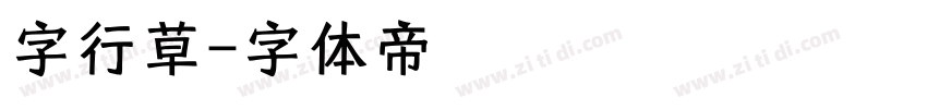 字行草字体转换
