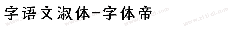 字语文淑体字体转换