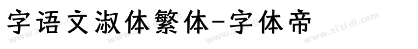 字语文淑体繁体字体转换