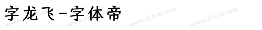 字龙飞字体转换