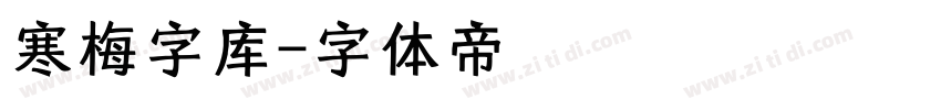 寒梅字库字体转换