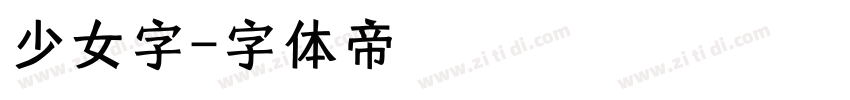 少女字字体转换