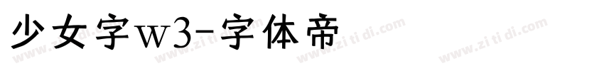 少女字w3字体转换