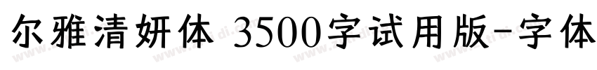 尔雅清妍体_3500字试用版字体转换