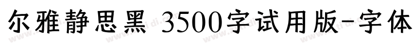 尔雅静思黑_3500字试用版字体转换