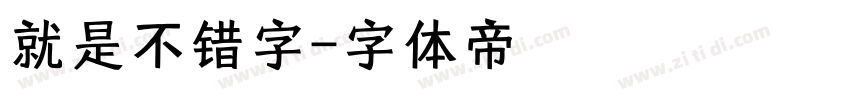 就是不错字字体转换