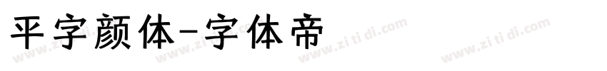 平字颜体字体转换