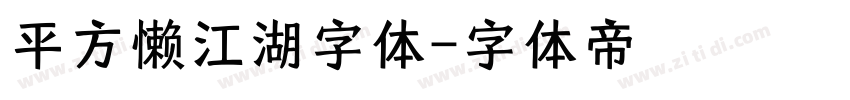 平方懒江湖字体字体转换