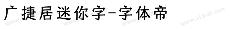 广捷居迷你字字体转换