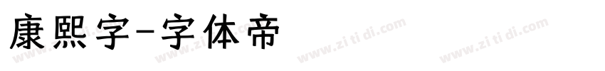 康熙字字体转换