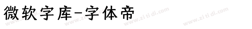 微软字库字体转换
