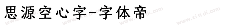 思源空心字字体转换