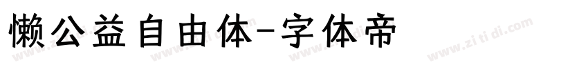 懒公益自由体字体转换