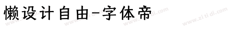 懒设计自由字体转换