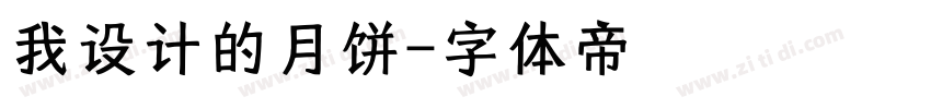 我设计的月饼字体转换