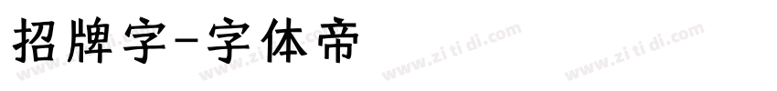 招牌字字体转换