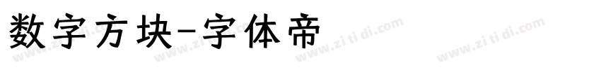 数字方块字体转换