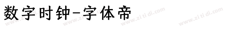 数字时钟字体转换