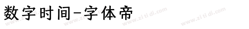 数字时间字体转换