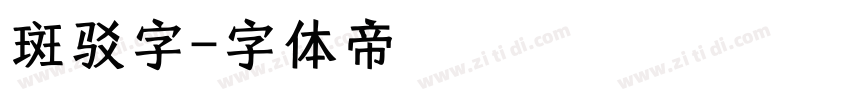 斑驳字字体转换