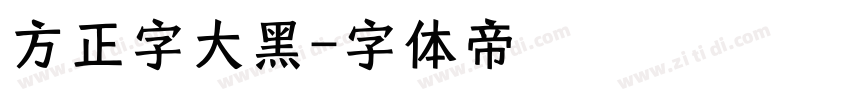 方正字大黑字体转换