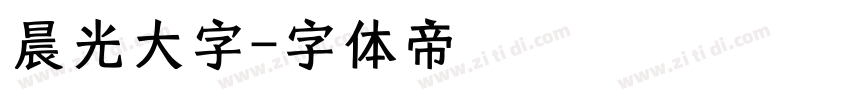 晨光大字字体转换