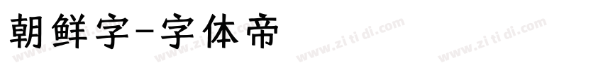 朝鲜字字体转换