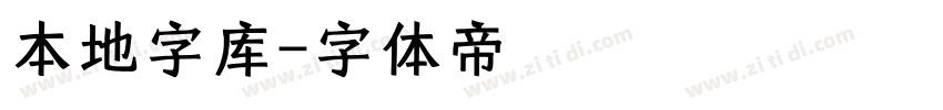 本地字库字体转换