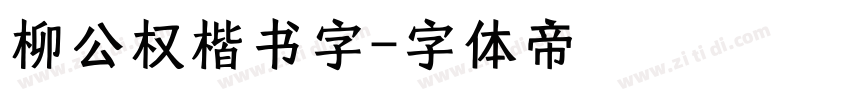 柳公权楷书字字体转换