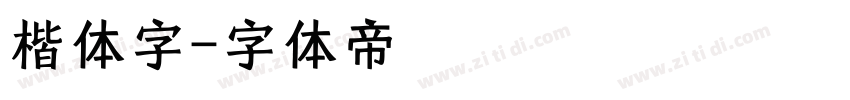 楷体字字体转换