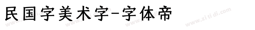 民国字美术字字体转换