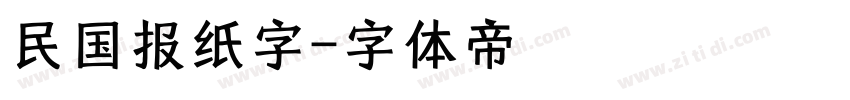 民国报纸字字体转换