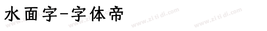 水面字字体转换