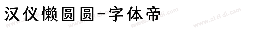 汉仪懒圆圆字体转换