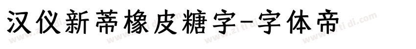 汉仪新蒂橡皮糖字字体转换