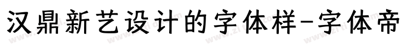 汉鼎新艺设计的字体样字体转换