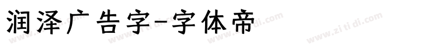 润泽广告字字体转换