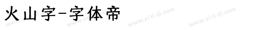 火山字字体转换