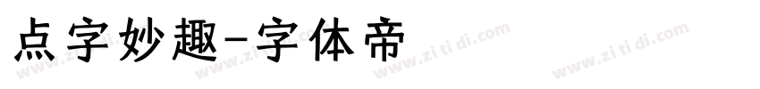 点字妙趣字体转换