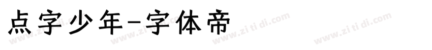 点字少年字体转换