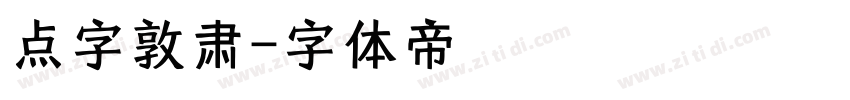 点字敦肃字体转换