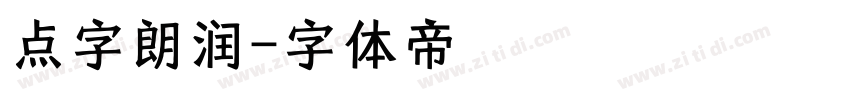 点字朗润字体转换