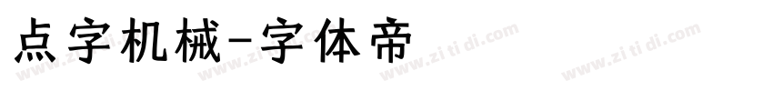 点字机械字体转换