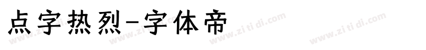 点字热烈字体转换
