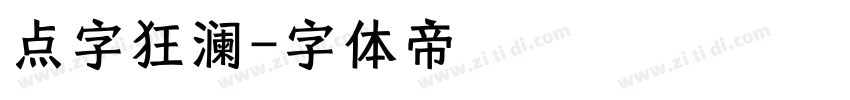 点字狂澜字体转换