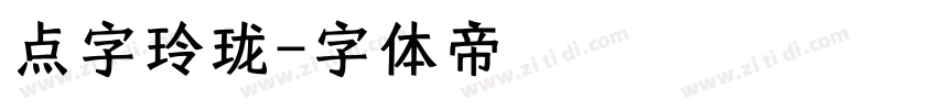 点字玲珑字体转换