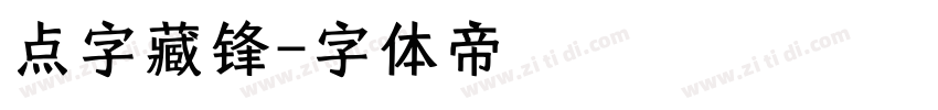 点字藏锋字体转换