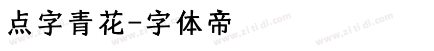 点字青花字体转换