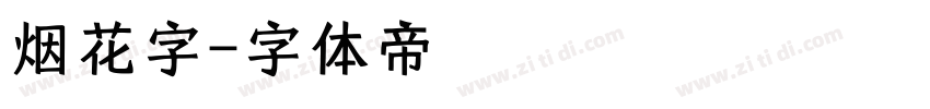 烟花字字体转换